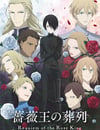 2022年日本動漫《薔薇王的葬列》連載至24