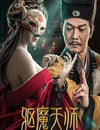 2022年國産動作驚悚片《驅魔天師》HD國語中字