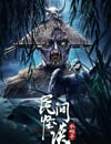 2022年國産懸疑恐怖片《民間怪談：水猴子》HD國語中字