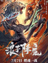 2022年國産動作武俠片《浪子降魔》HD國語中字