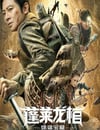 2022年國産動作奇幻片《蓬萊龍棺之徐福寶藏》HD國語中字