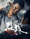 2022年國産動作犯罪片《烈探》HD國粵雙語中字