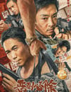 2022年國産動作犯罪片《惡到必除》HD國語中字