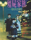 1986年中國香港喜劇懸疑片《僵屍家族》藍光國粵雙語中字