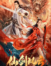 2022年國産動作奇幻片《仙劍風雲》HD國語中字