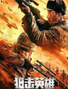 2022年國産動作戰爭片《狙擊英雄》HD國語中字