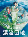 2022年日本動畫片《漂流家園》藍光國日雙語中字
