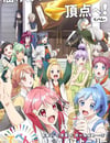 2022年日本動漫《頂點!!!!!!!!!!!!!!!》連載至12