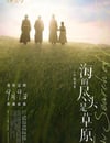 2022年國産劇情片《海的盡頭是草原》HD國語中字