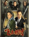 2024年國産喜劇片《飛來橫財》HD國語中字