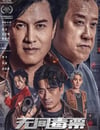 2024年國産動作犯罪片《無間毒票》HD國語中字