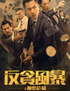 2024年中國香港動作片《反貪風暴之加密危機》HD國粵雙語中字