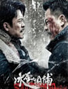 2024年國産動作犯罪片《冰雪大圍捕》HD國語中字