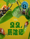 2024年美國紀錄片《蟲蟲曆險記》全5集