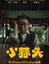2024年國産劇情短片《小蒜頭》HD國語中字