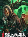 2024年國産恐怖片《長白山獵人傳說》HD國語中字