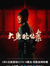 2024年國産大陸電視劇《大唐狄公案》全32集