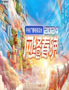 2024年中央廣播電視總台《2024網絡春晚》HD國語中字