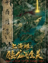 2024年國産動作冒險片《上海灘之猛龍闖金關》HD國語中字