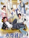 2024年中國香港電視劇《本尊就位 國語版》全20集