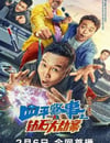 2024年國産喜劇片《四平警事之鑽石大劫案》HD國語中字