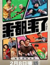 2024年國産喜劇片《來都來了》HD國語中字