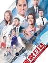 2024年中國香港電視劇《飛常日志 粵語版》全10集