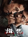 2024年國産動作犯罪片《緝惡》HD國語中字