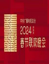2024年中央廣播電視總台春節聯歡晚會