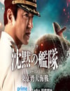 2024年日本電視劇《沉默的艦隊 第一季～東京灣大海戰～》全8集