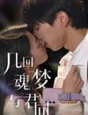 2024年國産大陸電視劇《幾回魂夢與君同》全6集