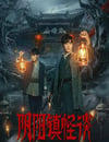 2024年國産大陸電視劇《陰陽鎮怪談》全24集