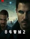 2024年美國科幻動作片《8號警報2》BD中英雙字