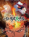 2024年日本動漫《MONSTERS：一百叁情飛龍侍極》全1集