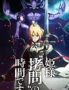 2024年日本動漫《公主大人，接下來是“拷問”時間》全12集