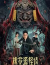 2024年國産大陸電視劇《桃花源怪談》全20集
