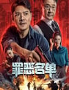2024年國産動作犯罪片《罪惡名單》HD國語中字