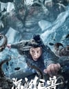 2024年國産災難片《深淵巨獸》HD國語中字