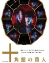 2024年日本電視劇《十角館殺人事件》全5集