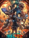 2024年國産科幻片《末日戰士》HD國語中字