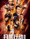 2024年國産動作片《掃黑行動之黃金》HD國語中字