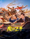 2024年國産喜劇片《廢品飛車》HD國語中字