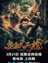 2024年國産懸疑片《龍獄天棺》HD國語中字