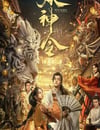 2024年國産奇幻片《妖神令》HD國語中字
