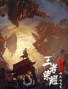 2024年國産動漫《王者榮耀：榮耀之章碎月篇》全4集