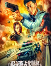 2024年國産動作片《極速戰警之毒暴》HD國語中英雙字