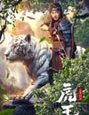 2024年國産劇情片《虎王·王者歸來》HD國語中字