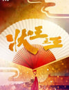 2024年中國香港電視劇《狀王之王 國語版》全18集