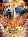 2024年國産動作片《十叁太保之風雲再起》HD國語中字