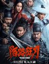 2024年國産動作武俠片《陌路狂刀》HD國語中字